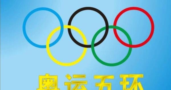 五环颜色是哪几种颜色 五环的颜色有哪些?