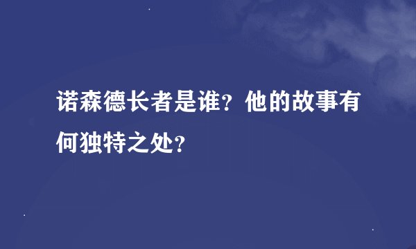 诺森德长者是谁？他的故事有何独特之处？