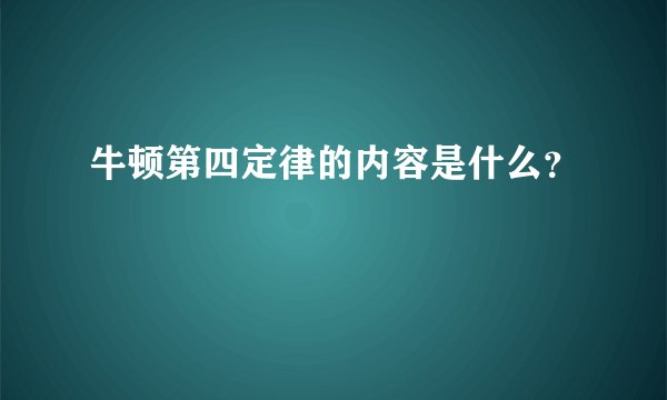 牛顿第四定律的内容是什么？