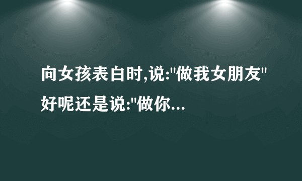 向女孩表白时,说:
