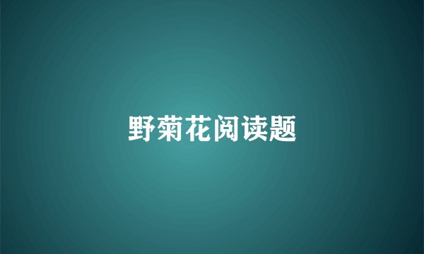 野菊花阅读题