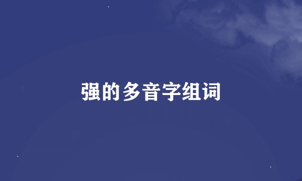 强的多音字组词