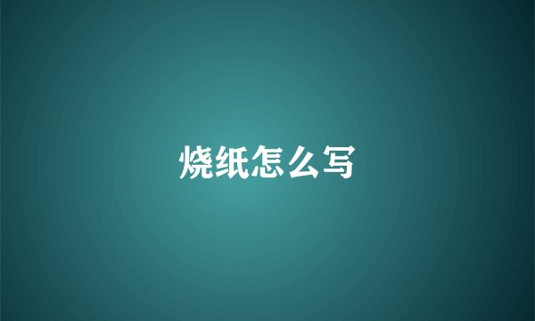 烧纸怎么写