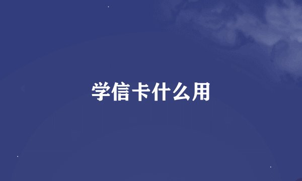 学信卡什么用