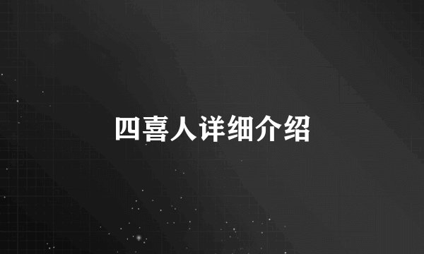 四喜人详细介绍