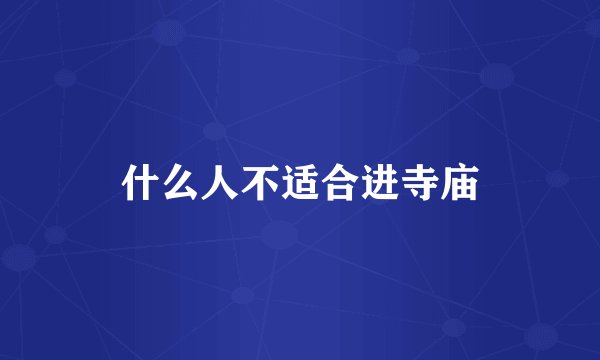什么人不适合进寺庙
