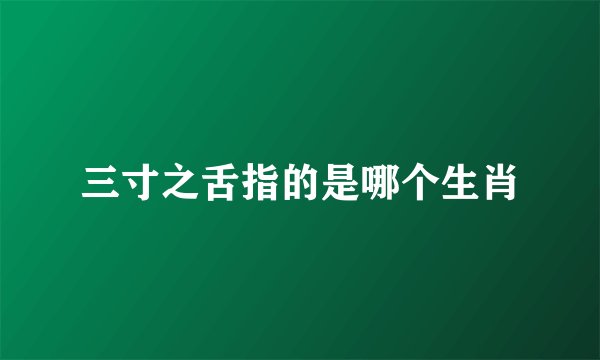 三寸之舌指的是哪个生肖