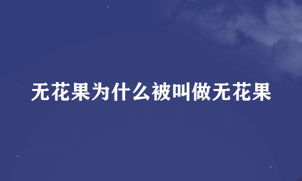无花果为什么被叫做无花果
