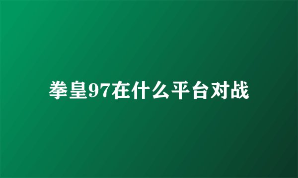拳皇97在什么平台对战