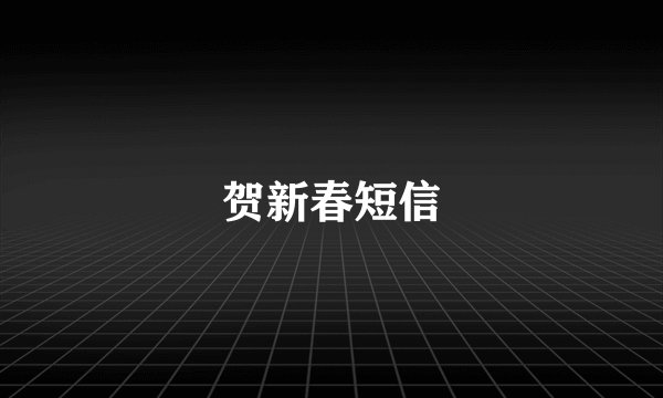 贺新春短信