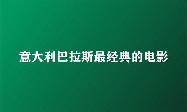 意大利巴拉斯最经典的电影