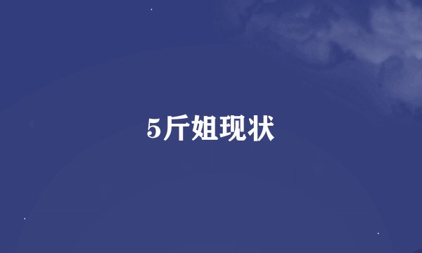 5斤姐现状