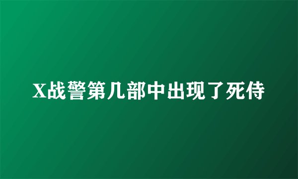 X战警第几部中出现了死侍