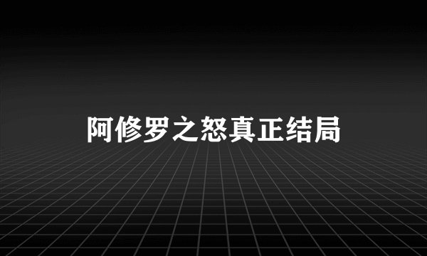 阿修罗之怒真正结局