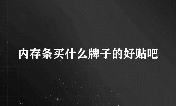 内存条买什么牌子的好贴吧