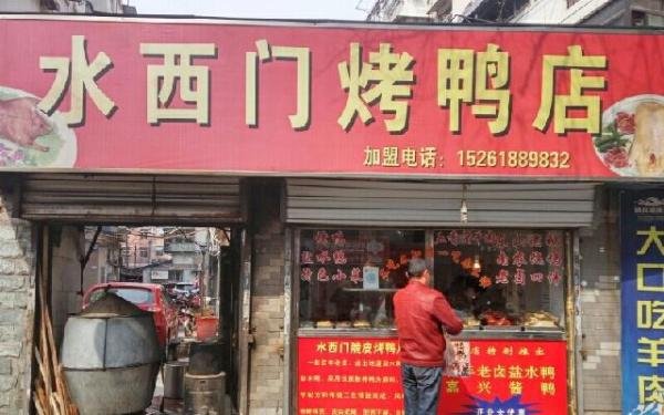 金陵寻趣之水西门鸭子