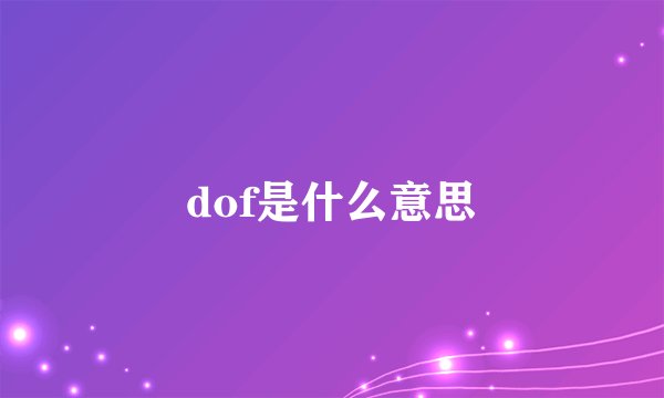 dof是什么意思