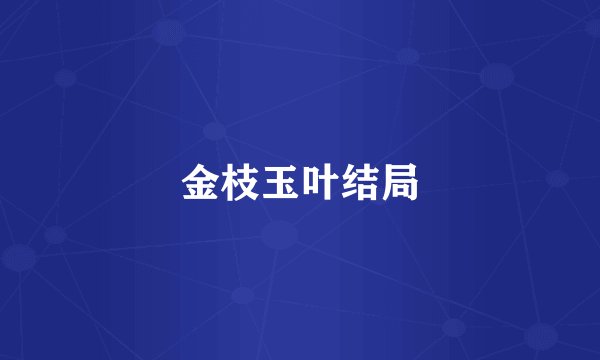 金枝玉叶结局