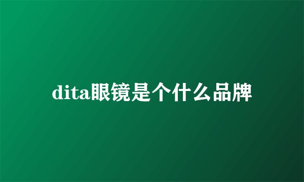 dita眼镜是个什么品牌