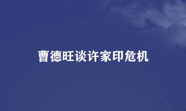 曹德旺谈许家印危机