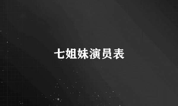 七姐妹演员表