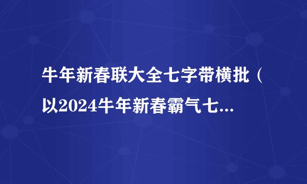牛年新春联大全七字带横批（以2024牛年新春霸气七字对联横批）