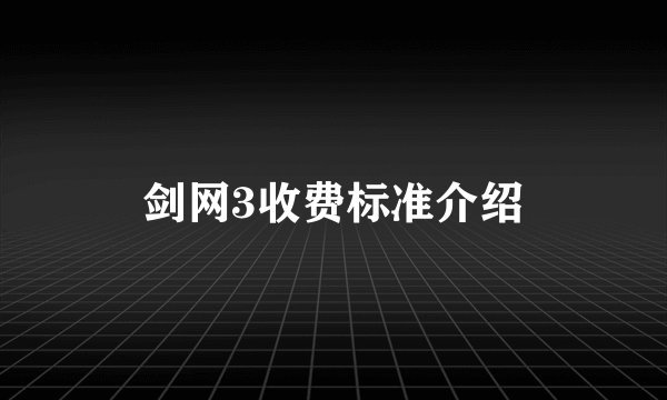 剑网3收费标准介绍