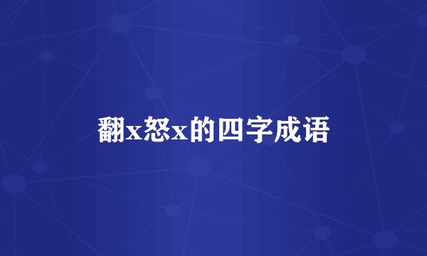 翻x怒x的四字成语