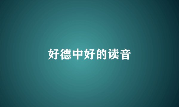 好德中好的读音