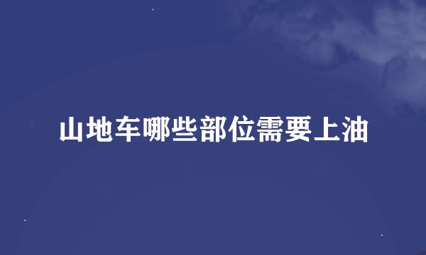 山地车哪些部位需要上油