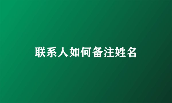 联系人如何备注姓名