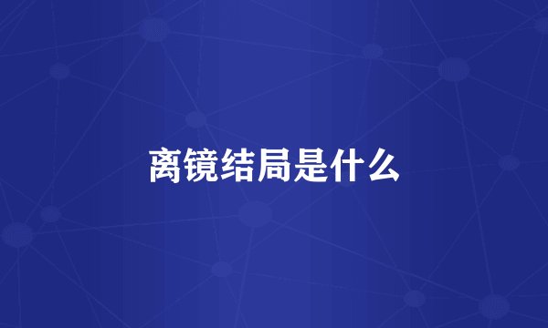 离镜结局是什么