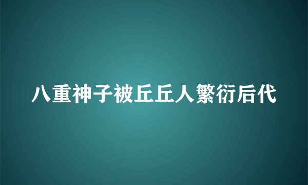 八重神子被丘丘人繁衍后代