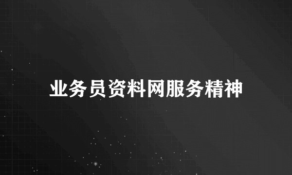 业务员资料网服务精神