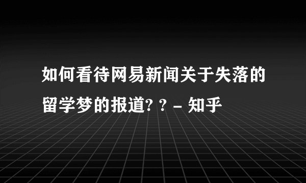 如何看待网易新闻关于失落的留学梦的报道? ? - 知乎