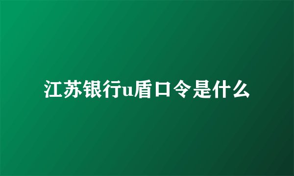 江苏银行u盾口令是什么