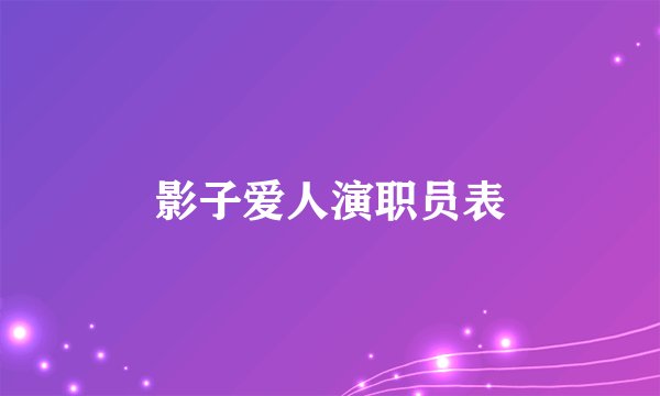 影子爱人演职员表