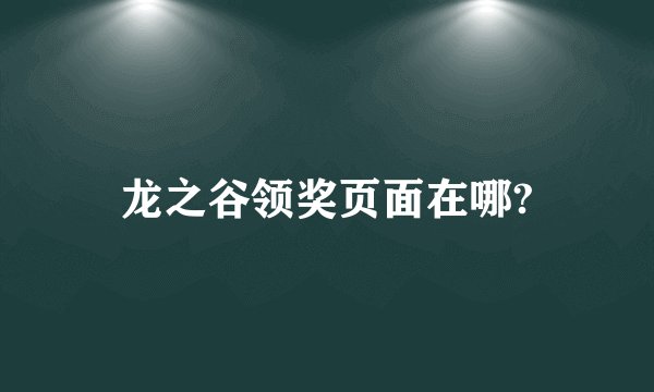 龙之谷领奖页面在哪?