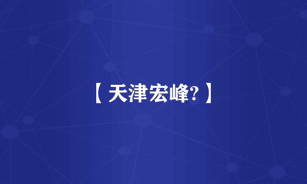 【天津宏峰?】