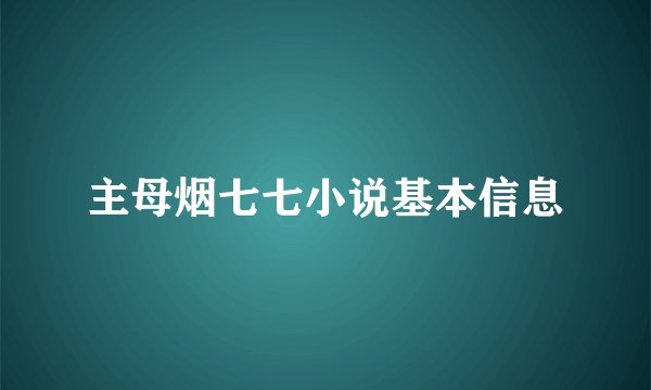 主母烟七七小说基本信息