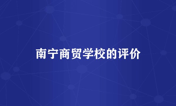 南宁商贸学校的评价