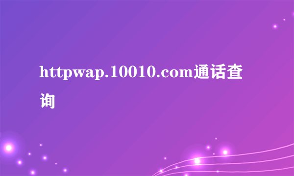 httpwap.10010.com通话查询