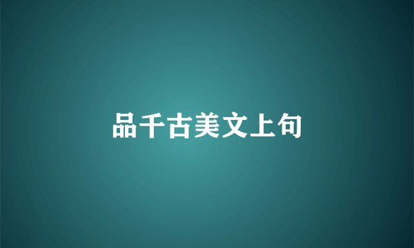 品千古美文上句