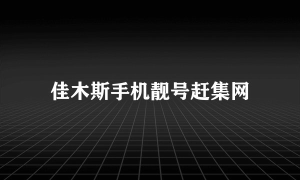 佳木斯手机靓号赶集网