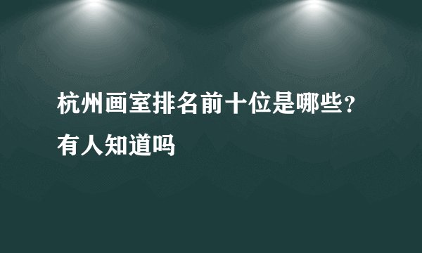 杭州画室排名前十位是哪些？有人知道吗