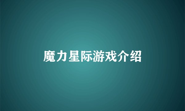 魔力星际游戏介绍