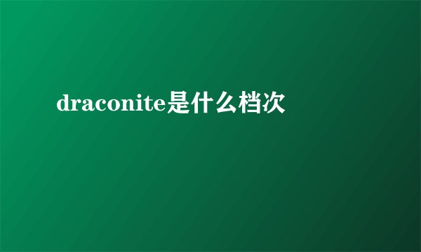 draconite是什么档次