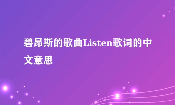 碧昂斯的歌曲Listen歌词的中文意思