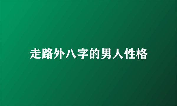 走路外八字的男人性格