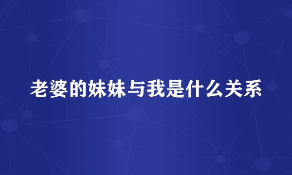老婆的妹妹与我是什么关系